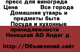 пресс для винограда › Цена ­ 7 000 - Все города Домашняя утварь и предметы быта » Посуда и кухонные принадлежности   . Ненецкий АО,Андег д.